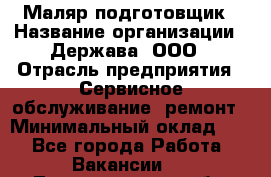 Маляр-подготовщик › Название организации ­ Держава, ООО › Отрасль предприятия ­ Сервисное обслуживание, ремонт › Минимальный оклад ­ 1 - Все города Работа » Вакансии   . Ленинградская обл.